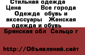 Стильная одежда  › Цена ­ 400 - Все города Одежда, обувь и аксессуары » Женская одежда и обувь   . Брянская обл.,Сельцо г.